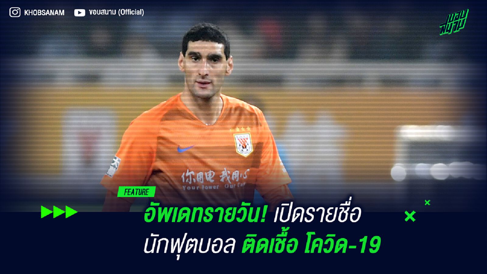 อัพเดทรายวัน! เปิดรายชื่อนักฟุตบอล ติดเชื้อ โควิด-19 อัพเดทรายวัน! เปิดรายชื่อนักฟุตบอล ติดเชื้อ โควิด-19