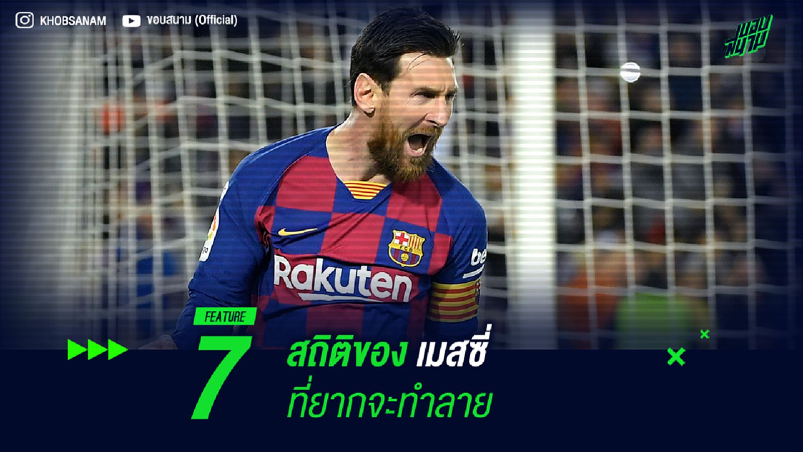 7 สถิติของ เมสซี่ ที่ยากจะทำลาย 7 สถิติของ เมสซี่ ที่ยากจะทำลาย
