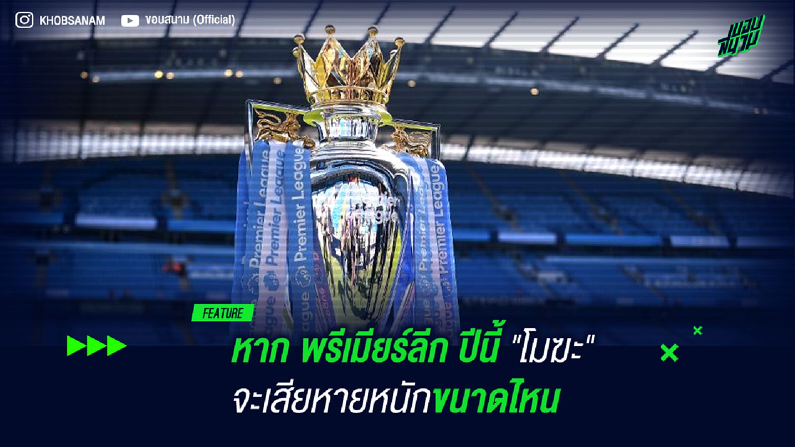 หาก พรีเมียร์ลีก ปีนี้ "โมฆะ" จะเสียหายหนักขนาดไหน หาก พรีเมียร์ลีก ปีนี้ "โมฆะ" จะเสียหายหนักขนาดไหน