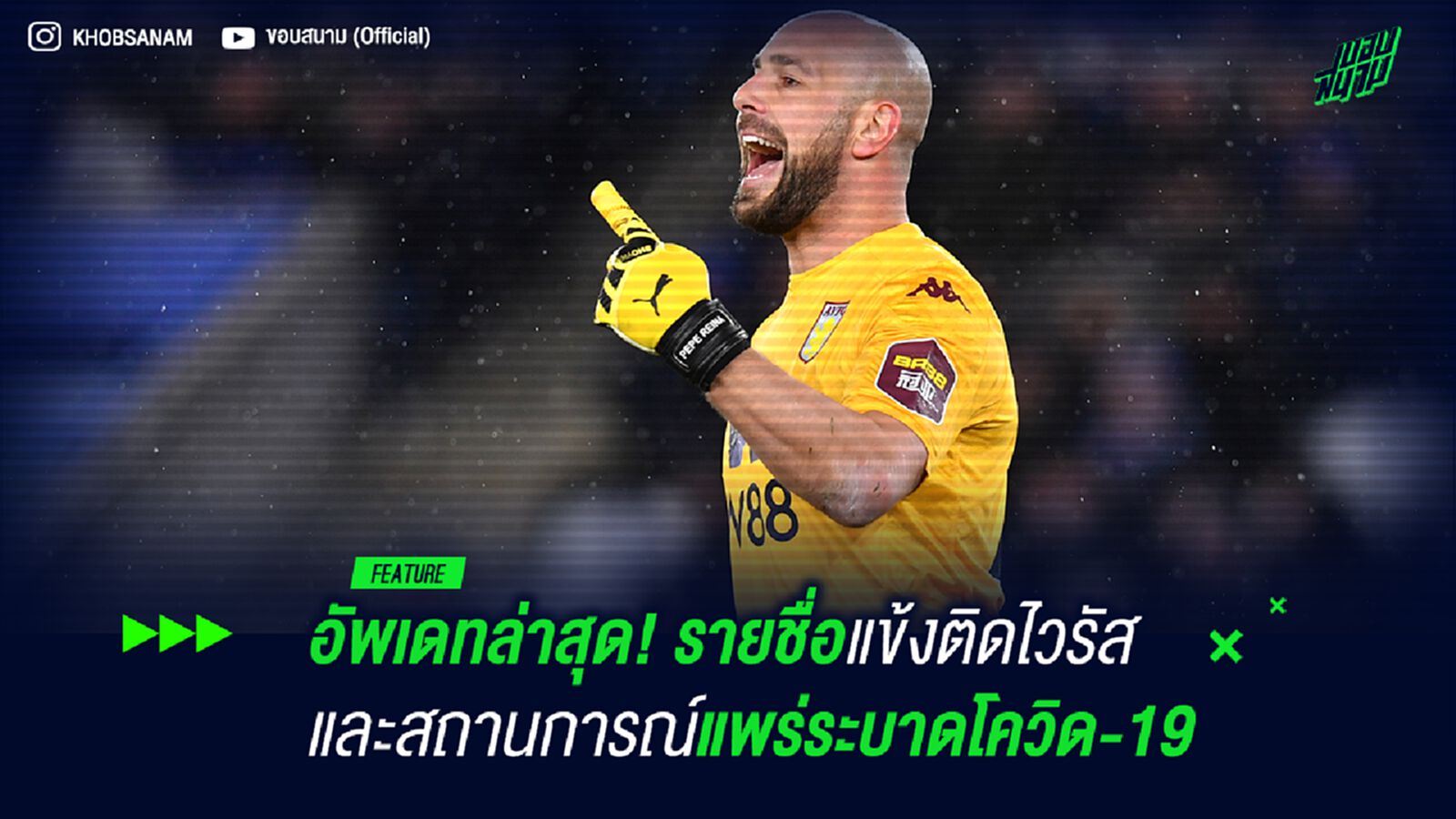 อัพเดทล่าสุด! แข้งติดไวรัส และสถานการณ์แพร่ระบาดโควิด-19 อัพเดทล่าสุด! แข้งติดไวรัส และสถานการณ์แพร่ระบาดโควิด-19