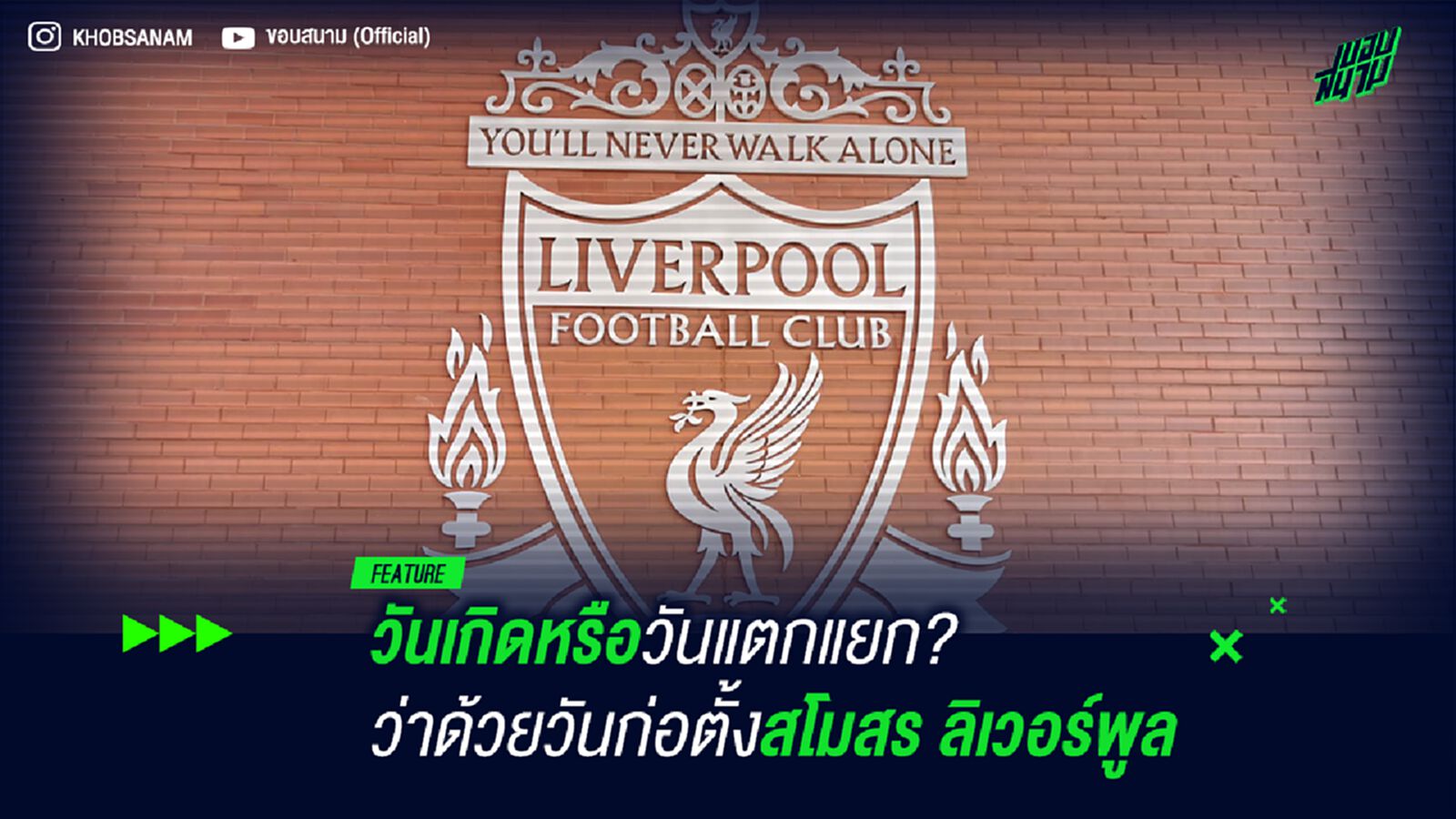 วันเกิดหรือวันแตกแยก? ว่าด้วยวันก่อตั้งสโมสร ลิเวอร์พูล วันเกิดหรือวันแตกแยก? ว่าด้วยวันก่อตั้งสโมสร ลิเวอร์พูล
