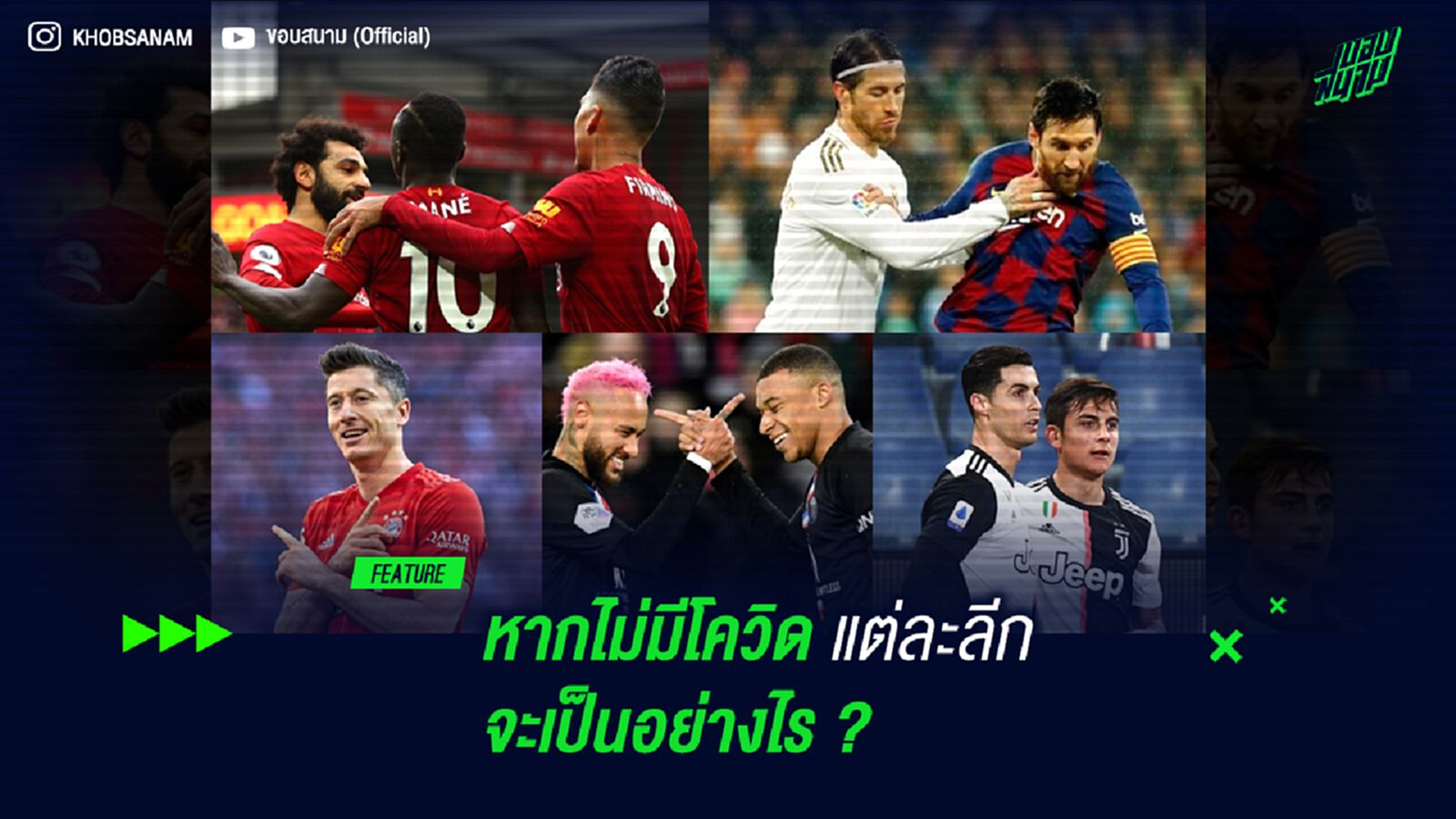 หากไม่มีโควิด แต่ละลีกจะเป็นอย่างไร ? หากไม่มีโควิด แต่ละลีกจะเป็นอย่างไร ?