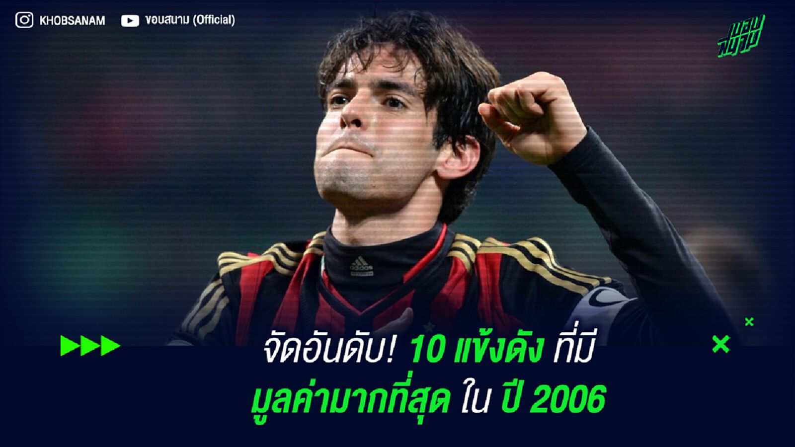 จัดอันดับ! 10 แข้งดัง ที่มี มูลค่ามากที่สุด ใน ปี 2006