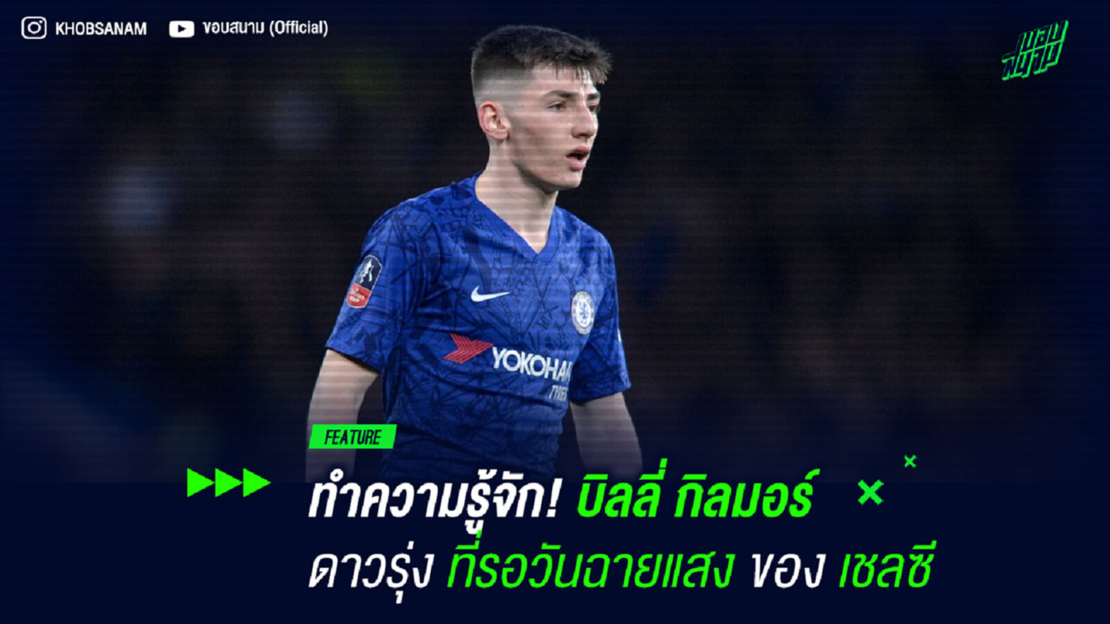 ทำความรู้จัก! บิลลี่ กิลมอร์ ดาวรุ่งที่รอวันฉายแสงของ เชลซี