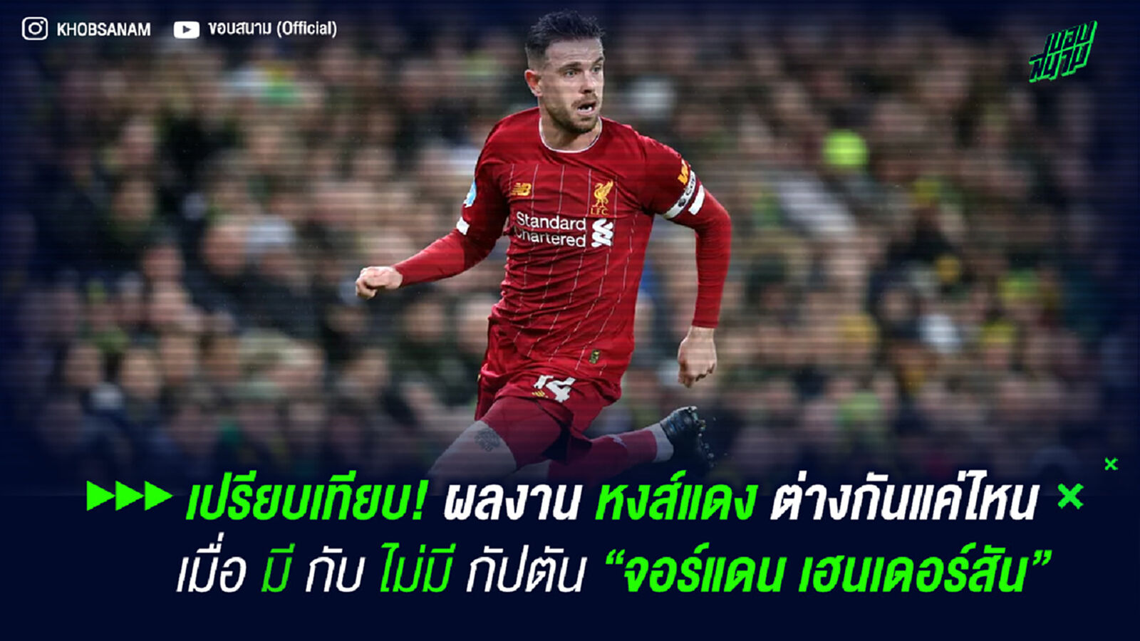 เปรียบเทียบ! ผลงาน ลิเวอร์พูล ต่างกันแค่ไหนเมื่อมี กับไม่มี จอร์แดน เฮนเดอร์สัน เปรียบเทียบ! ผลงาน ลิเวอร์พูล ต่างกันแค่ไหนเมื่อมี กับไม่มี จอร์แดน เฮนเดอร์สัน
