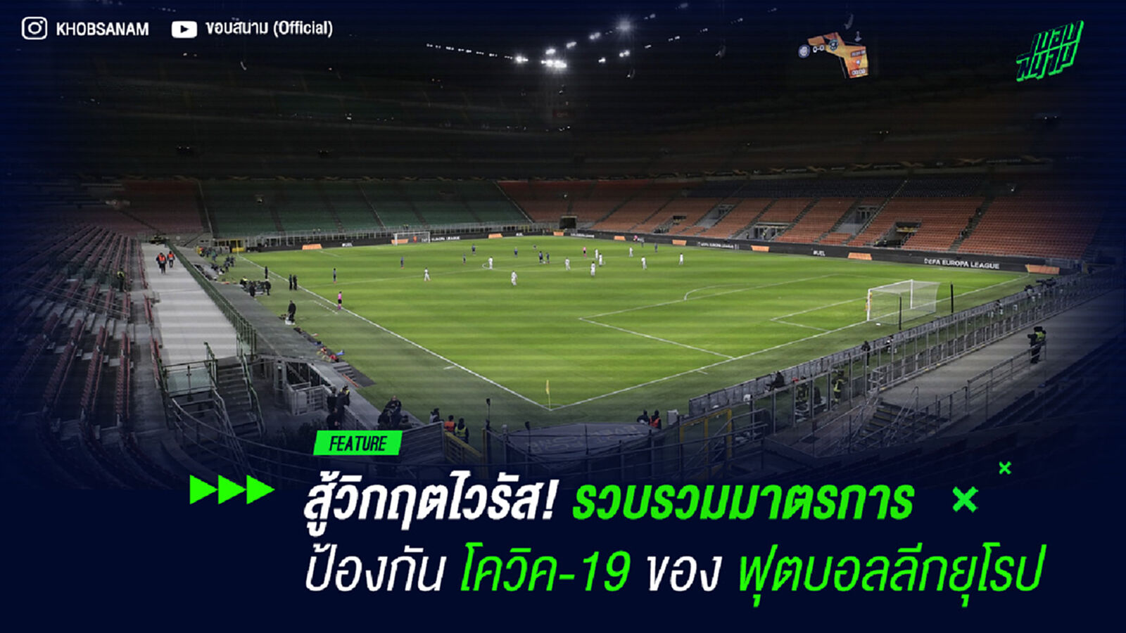 สู้วิกฤตไวรัส! รวบรวมมาตรการป้องกัน โควิค-19 ของฟุตบอลลีกยุโรป
