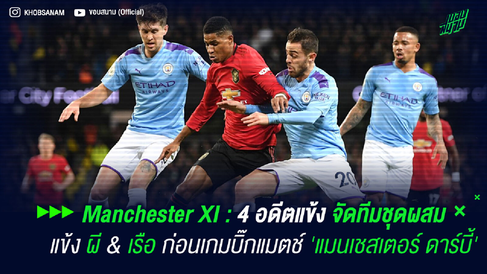 Manchester XI :  4 อดีตแข้ง จัดทีมชุดผสมแข้ง ผี & เรือ  ก่อนเกมบิ๊กแมตช์ 'แมนเชสเตอร์ ดาร์บี้'