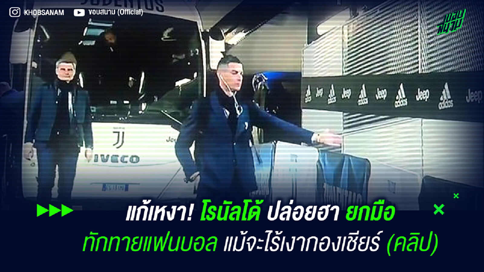 แก้เหงา! โรนัลโด้ ปล่อยฮา ยกมือทักทายแฟนบอล แม้จะไร้เงากองเชียร์ (คลิป) แก้เหงา! โรนัลโด้ ปล่อยฮา ยกมือทักทายแฟนบอล แม้จะไร้เงากองเชียร์ (คลิป)