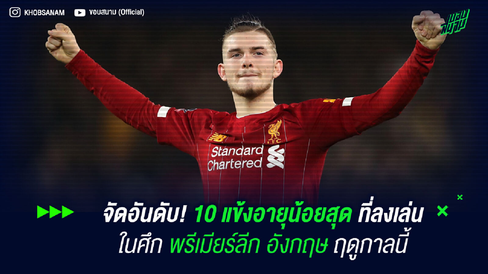จัดอันดับ! 10 แข้งอายุน้อยสุด ที่ลงเล่นในศึกพรีเมียร์ลีก อังกฤษ ฤดูกาลนี้
