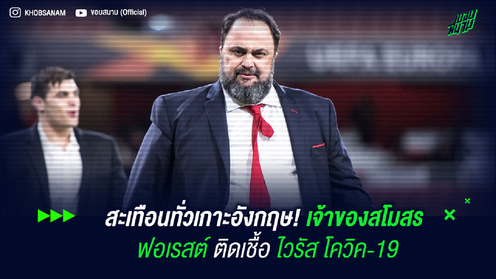 สะเทือนทั่วเกาะอังกฤษ! เจ้าของสโมสร ฟอเรสต์ ติดเชื้อไวรัส โควิค-19