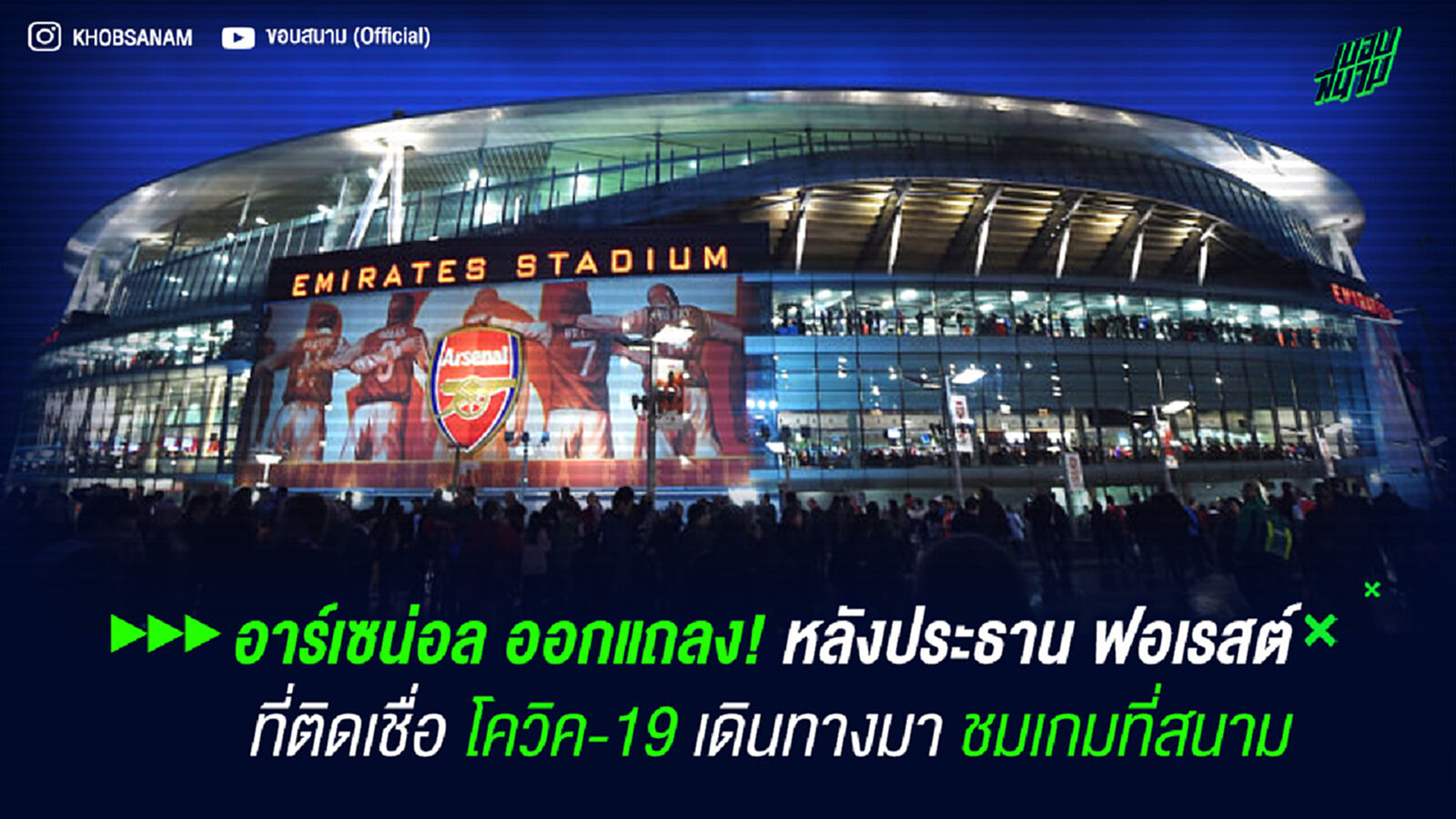 อาร์เซน่อล ออกแถลง! หลังประธาน ฟอเรสต์ ที่ติดเชื่อ โควิค-19 เดินทางมาชมเกมที่สนาม