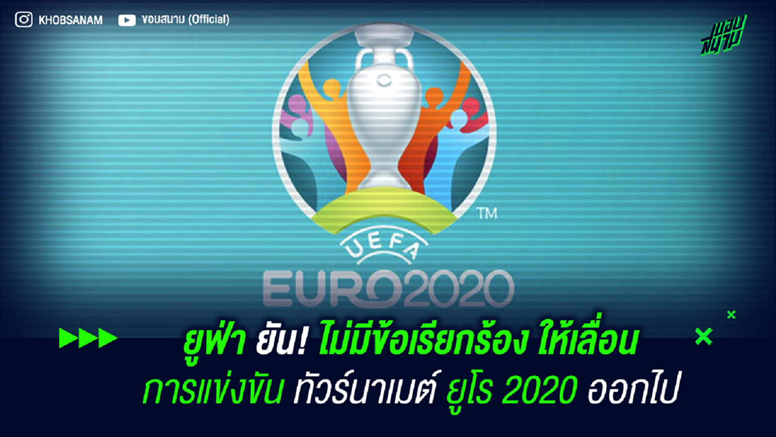ยูฟ่า ยัน! ไม่มีข้อเรียกร้องให้เลื่อนการแข่งขันทัวร์นาเมต์ ยูโร 2020 ออกไป