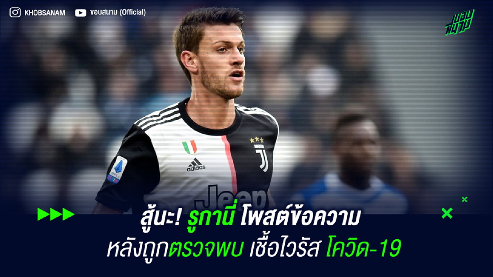 สู้นะ! รูกานี่ โพสต์ข้อความ หลังถูกตรวจพบเชื้อไวรัส โควิด-19