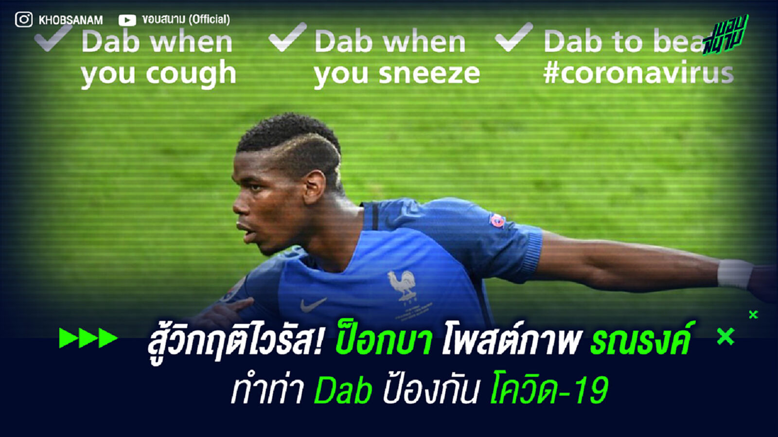 สู้วิกฤติไวรัส! ป็อกบา โพสต์ภาพรณรงค์ทำท่า Dab ป้องกัน โควิด-19 สู้วิกฤติไวรัส! ป็อกบา โพสต์ภาพรณรงค์ทำท่า Dab ป้องกัน โควิด-19