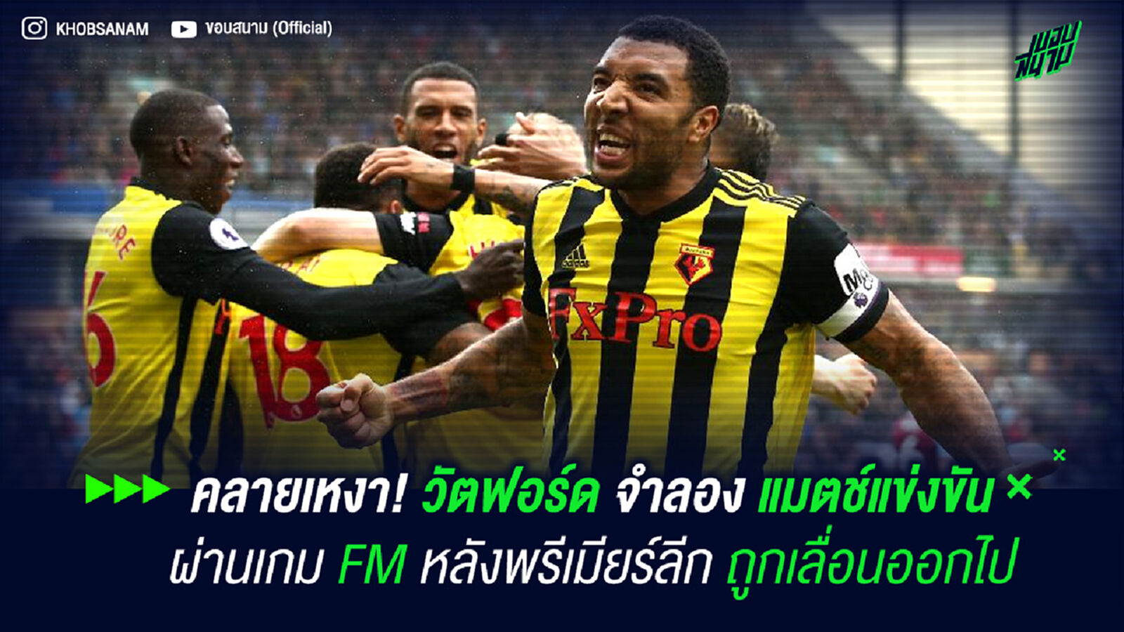 คลายเหงา! วัตฟอร์ด จำลองแมตช์แข่งขันผ่านเกม FM หลังพรีเมียร์ลีก ถูกเลื่อนออกไป คลายเหงา! วัตฟอร์ด จำลองแมตช์แข่งขันผ่านเกม FM หลังพรีเมียร์ลีก ถูกเลื่อนออกไป