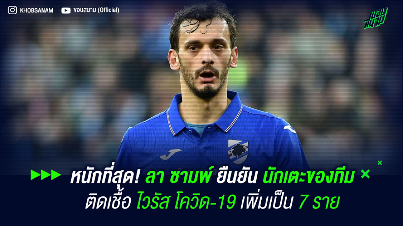 หนักที่สุด! ลา ซามพ์ ยืนยัน นักเตะของทีมติดเชื้อไวรัส โควิด-19 เพิ่มเป็น 7 ราย