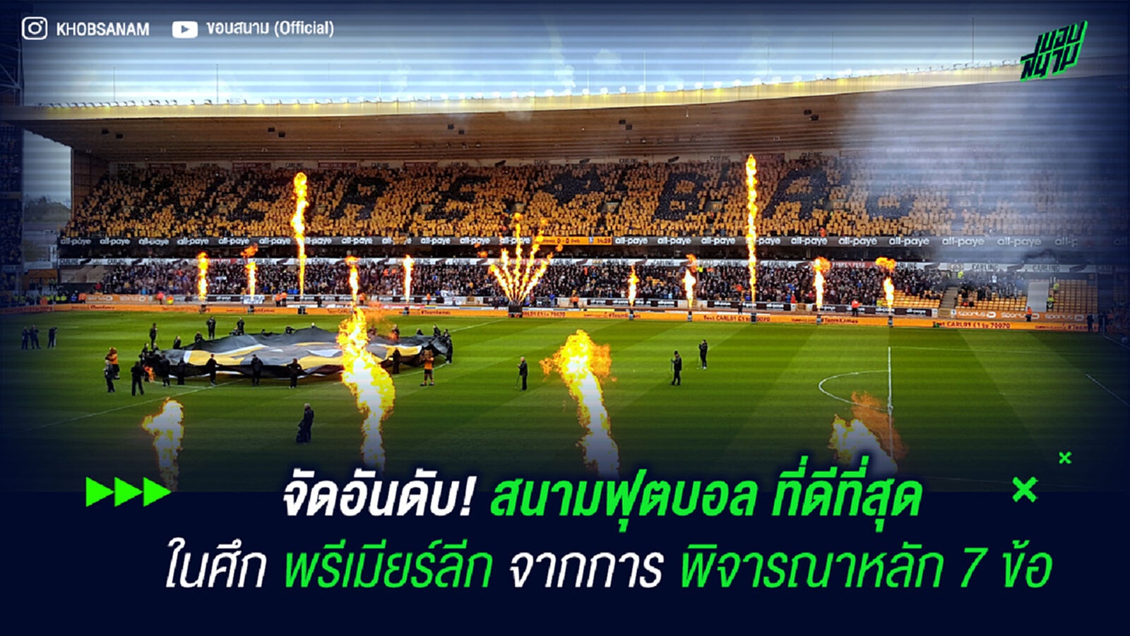 จัดอันดับ! สนามฟุตบอลที่ดีที่สุดในศึกพรีเมียร์ลีก อังกฤษ จากการพิจารณาหลัก 7 ข้อ จัดอันดับ! สนามฟุตบอลที่ดีที่สุดในศึกพรีเมียร์ลีก อังกฤษ จากการพิจารณาหลัก 7 ข้อ