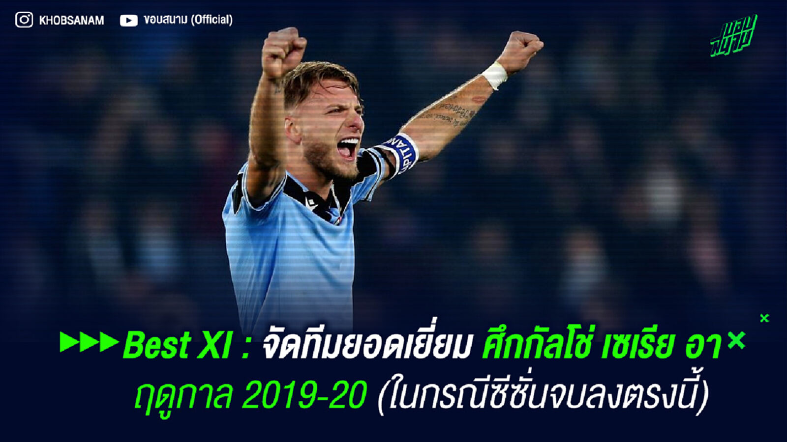Best XI : จัดทีมยอดเยี่ยมศึกกัลโช่ เซเรียอา อิตาลี 2019-20 (ในกรณีซีซั่นจบลงตรงนี้) Best XI : จัดทีมยอดเยี่ยมศึกกัลโช่ เซเรียอา อิตาลี 2019-20 (ในกรณีซีซั่นจบลงตรงนี้)