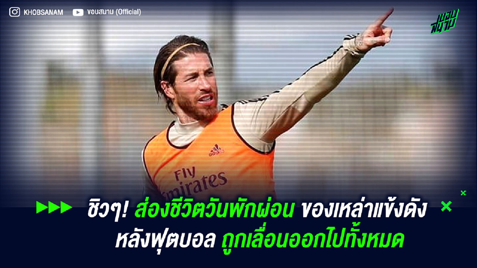 ชิวๆ! ส่องชีวิตวันพักผ่อนของเหล่าแข้งดัง หลังบอลลีกถูกเลื่อนไปหมด ชิวๆ! ส่องชีวิตวันพักผ่อนของเหล่าแข้งดัง หลังบอลลีกถูกเลื่อนไปหมด