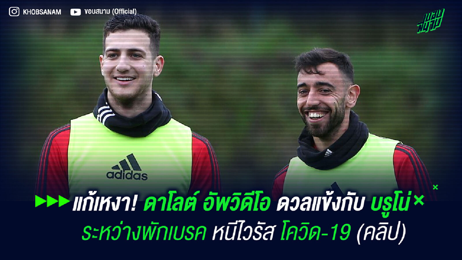 แก้เหงา! ดาโลต์ อัพวิดีโอดวลแข้งกับ บรูโน่ ระหว่างพักเบรคหนีไวรัส โควิด-19 (คลิป)