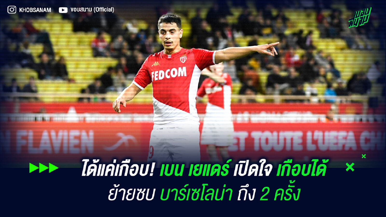 ได้แค่เกือบ! เบน เยแดร์ เปิดใจ เกือบได้ย้ายซบ บาร์เซโลน่า ถึง 2 ครั้ง