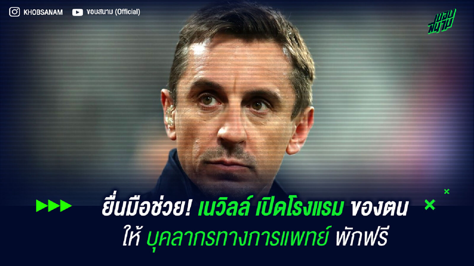 ยื่นมือช่วย! เนวิลล์ เปิดโรงแรมของตนให้บุคลากรทางการแพทย์พักฟรี ยื่นมือช่วย! เนวิลล์ เปิดโรงแรมของตนให้บุคลากรทางการแพทย์พักฟรี