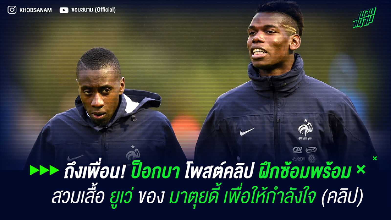 ถึงเพื่อน! ป็อกบา โพสต์คลิปฝึกซ้อมพร้อมสวมเสื้อ ยูเว่ ของ มาตุยดี้ เพื่อให้กำลังใจ (คลิป)