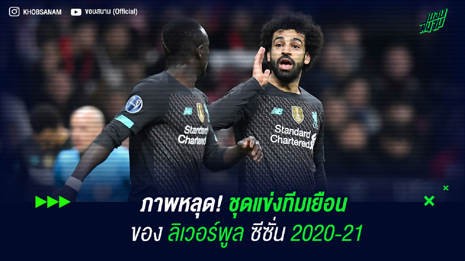 ภาพหลุด! ชุดแข่งทีมเยือนของ ลิเวอร์พูล ซีซั่น 2020-21 ภาพหลุด! ชุดแข่งทีมเยือนของ ลิเวอร์พูล ซีซั่น 2020-21