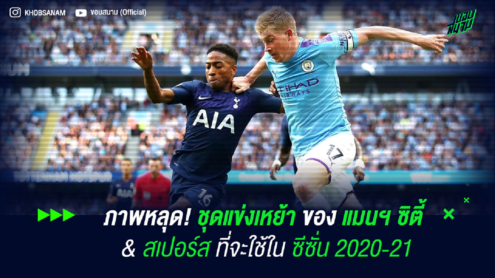 ภาพหลุด! ชุดแข่งเหย้าของ แมนฯ ซิตี้ & สเปอร์ส ที่จะใช้ในซีซั่น 2020-21 ภาพหลุด! ชุดแข่งเหย้าของ แมนฯ ซิตี้ & สเปอร์ส ที่จะใช้ในซีซั่น 2020-21