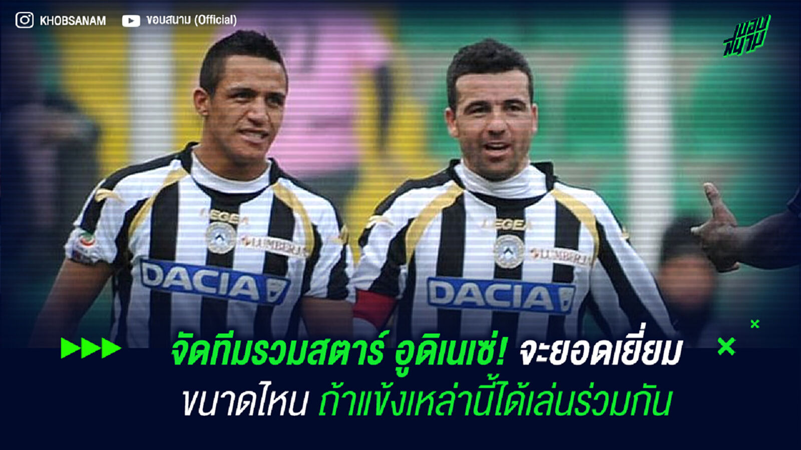 จัดทีมรวมสตาร์ อูดิเนเซ่! จะยอดเยี่ยมขนาดไหน ถ้าแข้งเหล่านี้ได้เล่นร่วมกัน จัดทีมรวมสตาร์ อูดิเนเซ่! จะยอดเยี่ยมขนาดไหน ถ้าแข้งเหล่านี้ได้เล่นร่วมกัน