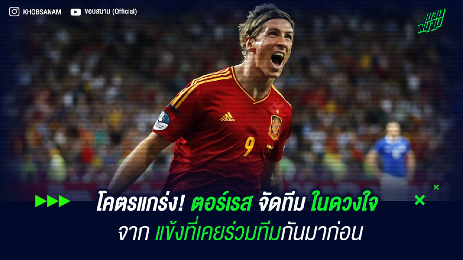 โคตรแกร่ง! ตอร์เรส จัดทีมในดวงใจ จากแข้งที่เคยร่วมทีมกันมาก่อน