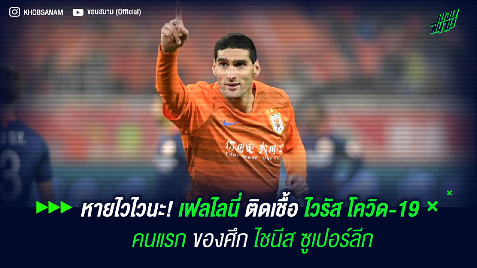 หายไวไวนะ! เฟลไลนี่ ติดเชื้อไวรัส โควิด-19 คนแรกของศึกไชนีส ซูเปอร์ลีก