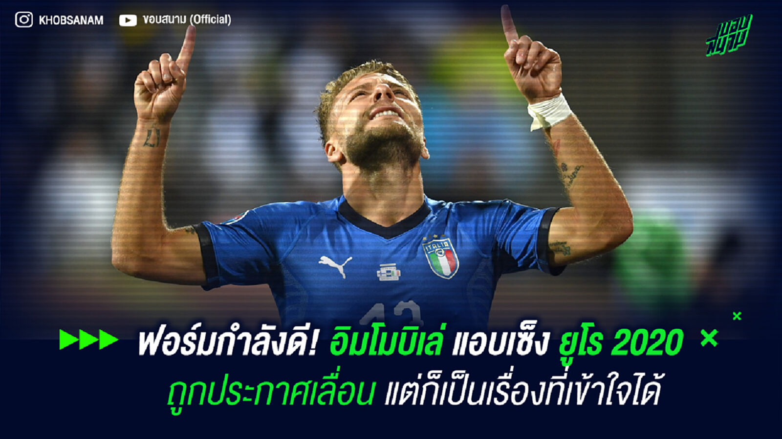 ฟอร์มกำลังดี! อิมโมบิเล่ แอบเซ็ง ยูโร 2020 ถูกประกาศเลื่อน แต่ก็เป็นเรื่องที่เข้าใจได้