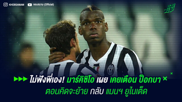 ไม่ฟังพี่เอง! มาร์คิซิโอ เผย เคยเตือน ป็อกบา ตอนคิดจะย้ายกลับ แมนฯ ยูไนเต็ด