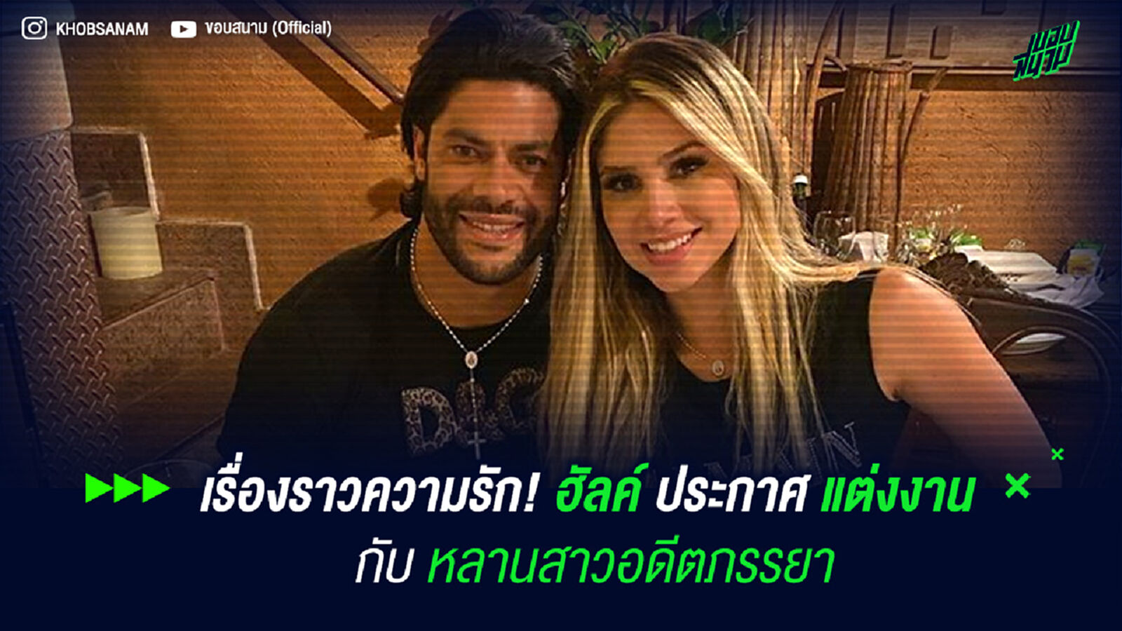 เรื่องราวความรัก! ฮัลค์ ประกาศแต่งงาน กับหลานสาวอดีตภรรยา เรื่องราวความรัก! ฮัลค์ ประกาศแต่งงาน กับหลานสาวอดีตภรรยา