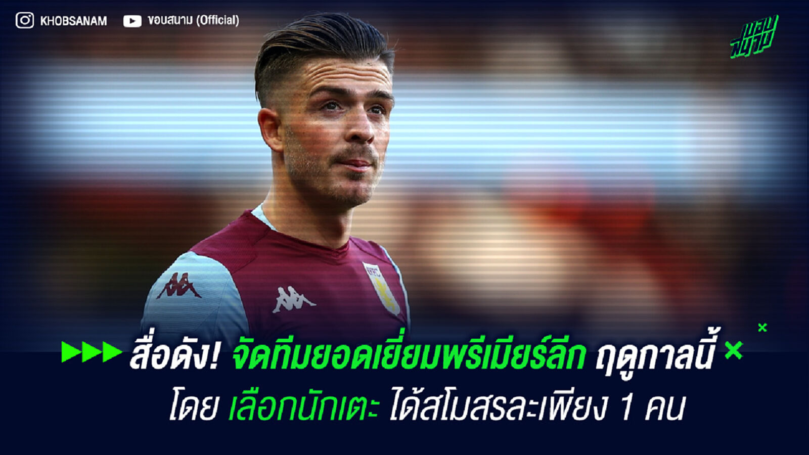 สื่อดัง! จัดทีมยอดเยี่ยมพรีเมียร์ลีก ฤดูกาลนี้ โดยเลือกนักเตะได้สโมสรละเพียง 1 คน สื่อดัง! จัดทีมยอดเยี่ยมพรีเมียร์ลีก ฤดูกาลนี้ โดยเลือกนักเตะได้สโมสรละเพียง 1 คน