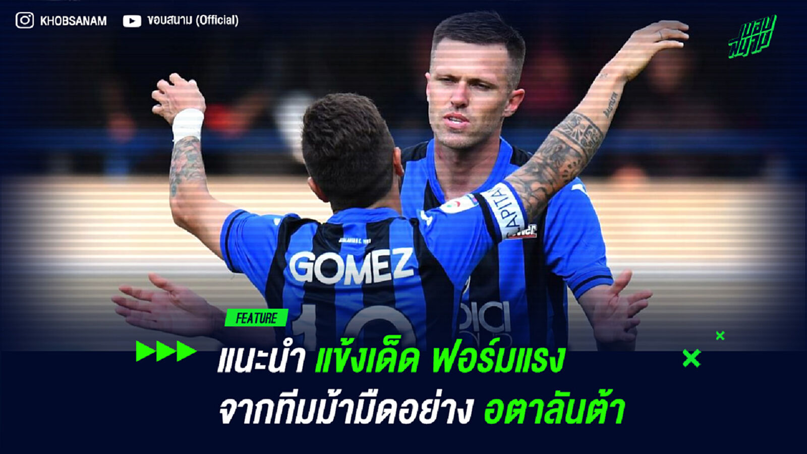 แนะนำแข้งเด็ด ฟอร์มแรง จากทีมม้ามืดอย่าง อตาลันต้า