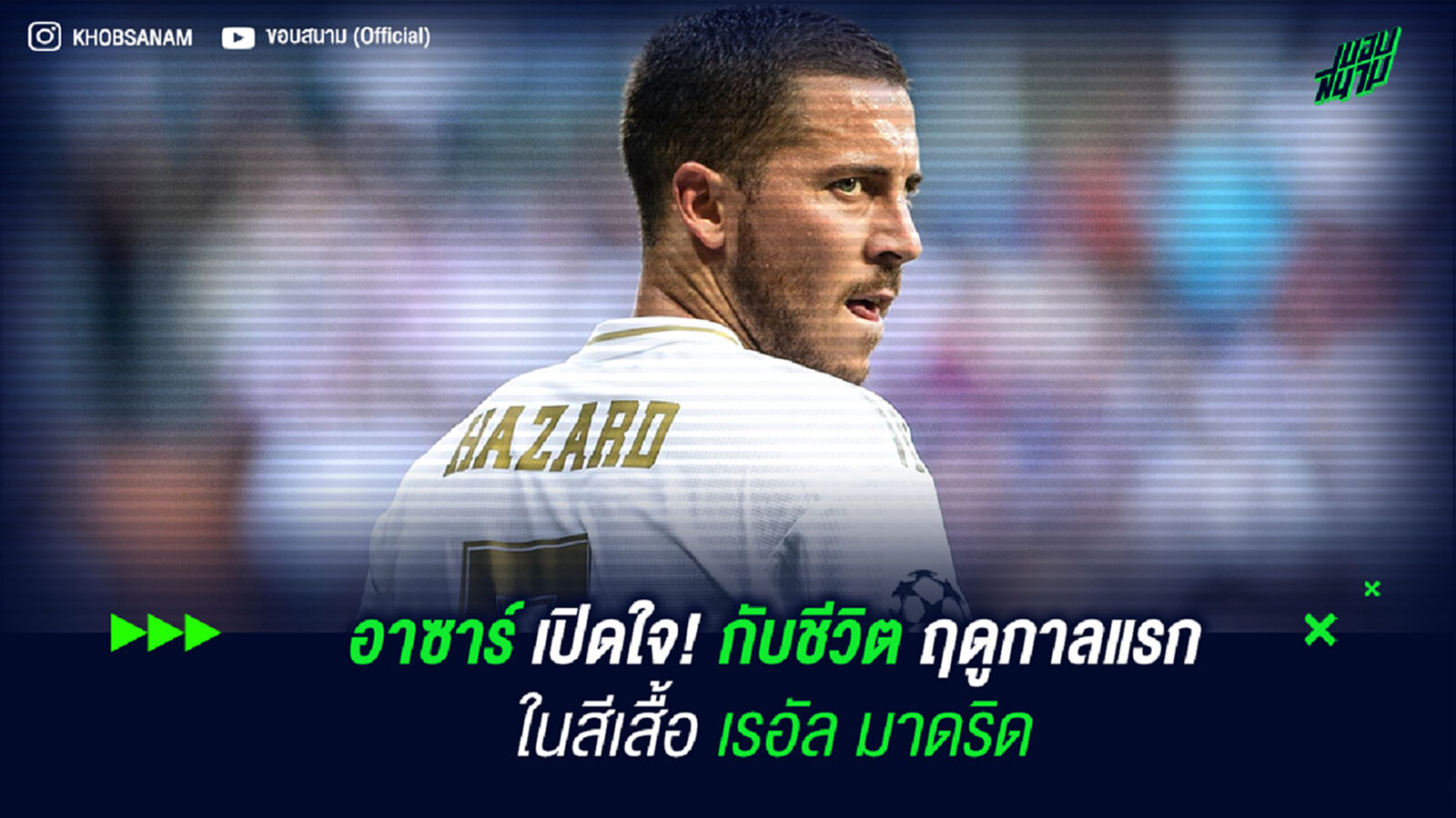 อาซาร์ เปิดใจ! กับชีวิตฤดูกาลแรกในสีเสื้อ เรอัล มาดริด