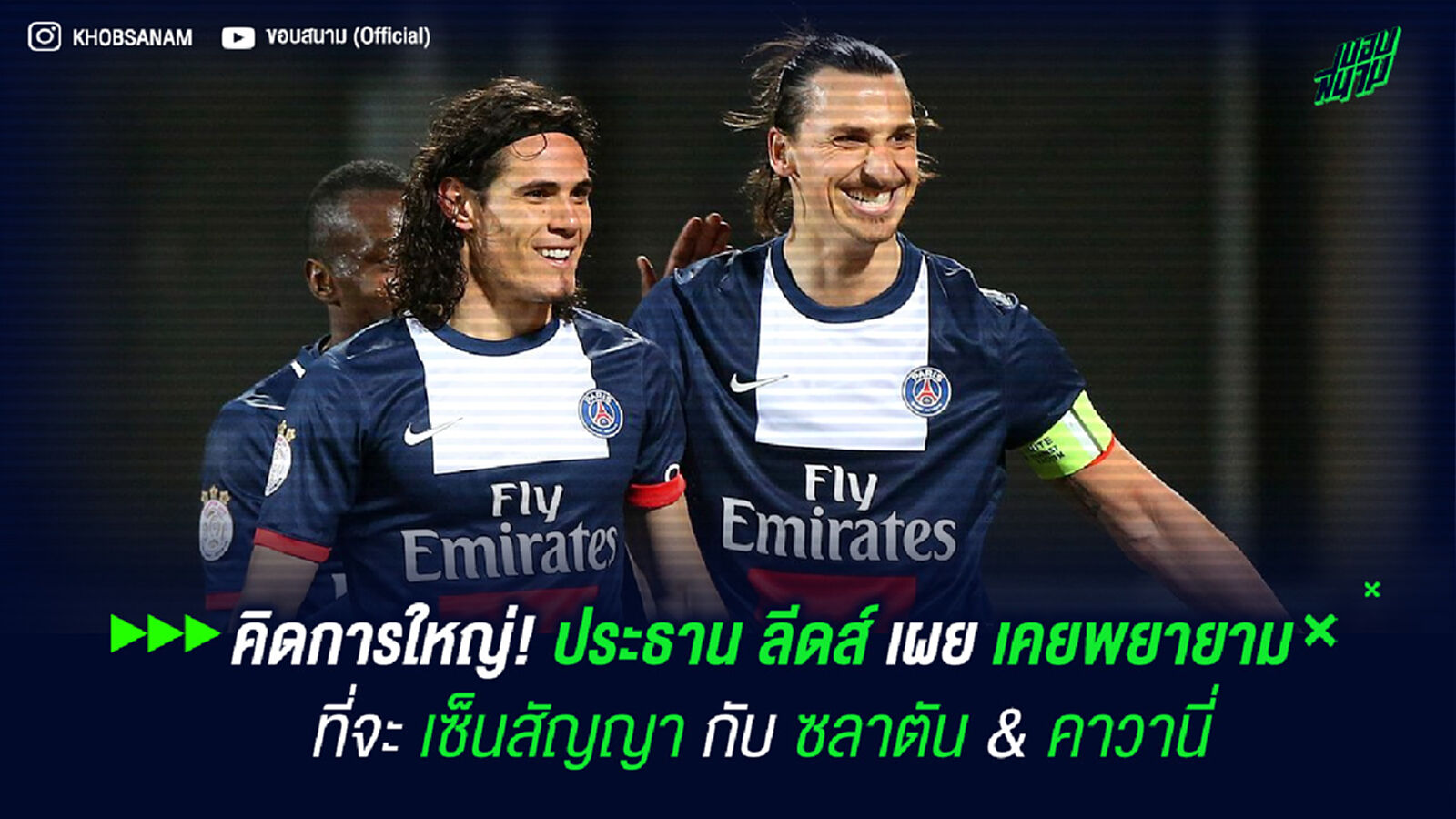 คิดการใหญ่! ประธาน ลีดส์ เผยเคยพยายามที่จะเซ็นสัญญากับ ซลาตัน & คาวานี่