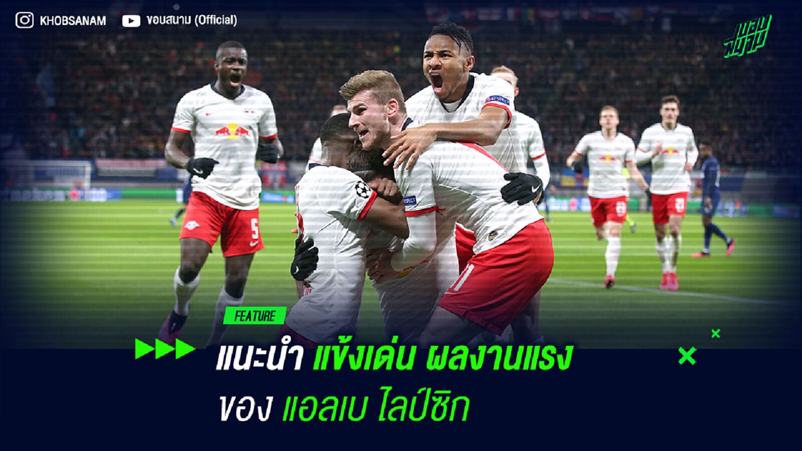 แนะนำแข้งเด่น ผลงานแรงของ แอลเบ ไลป์ซิก
