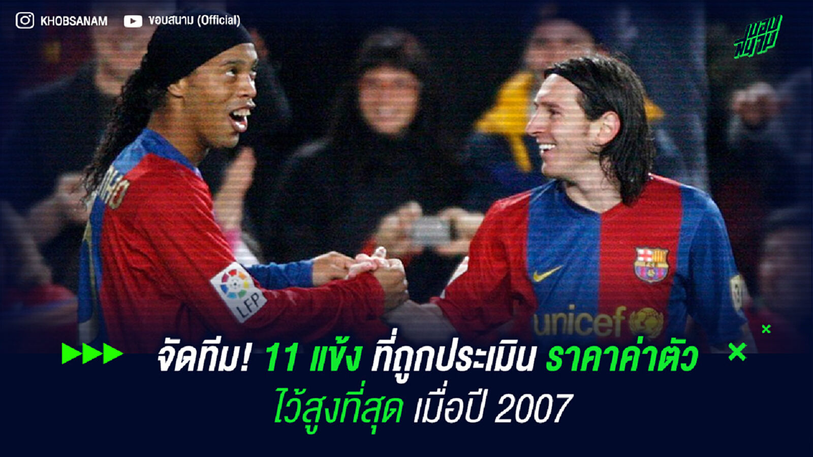 จัดทีม! 11 แข้งที่ถูกประเมินราคาค่าตัวไว้สูงที่สุดเมื่อปี 2007