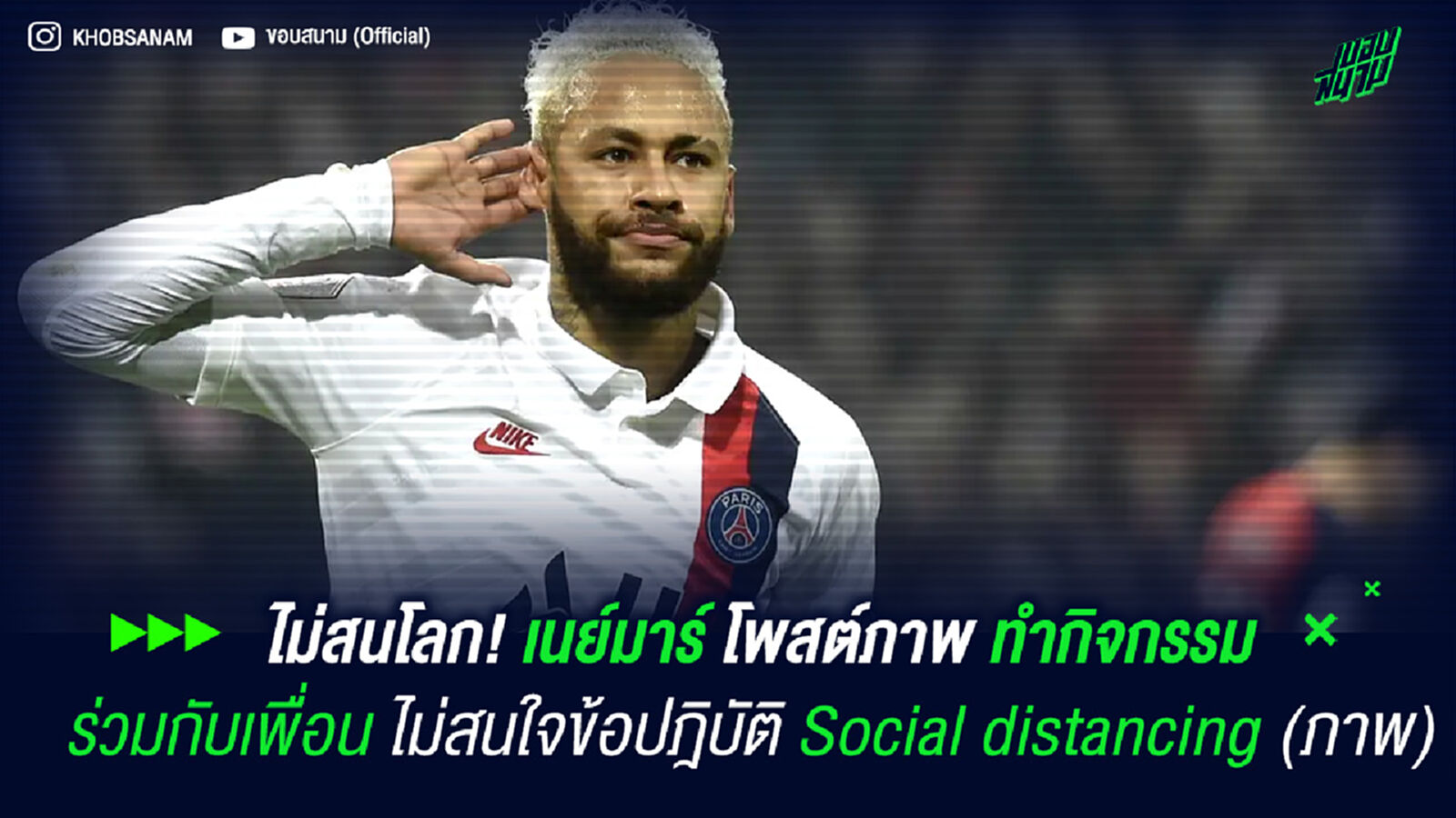 ไม่สนโลก! เนย์มาร์ โพสต์ภาพ ทำกิจกรรมร่วมกับเพื่อน ไม่สนใจข้อปฎิบัติ Social distancing (ภาพ)
