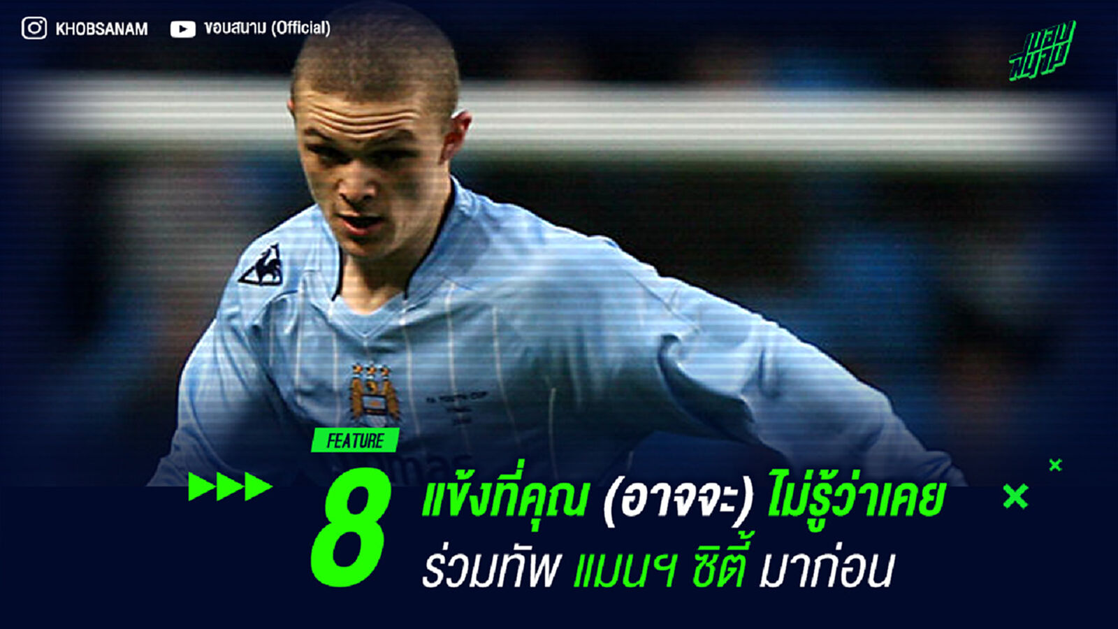 8 แข้งที่คุณ (อาจจะ) ไม่รู้ว่าเคยร่วมทัพ แมนฯ ซิตี้ มาก่อน 8 แข้งที่คุณ (อาจจะ) ไม่รู้ว่าเคยร่วมทัพ แมนฯ ซิตี้ มาก่อน