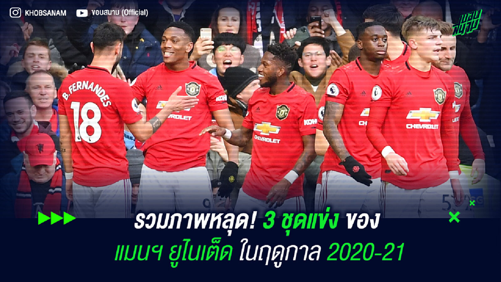 รวมภาพหลุด! 3 ชุดแข่งของ แมนฯ ยูไนเต็ด ในฤดูกาล 2020-21