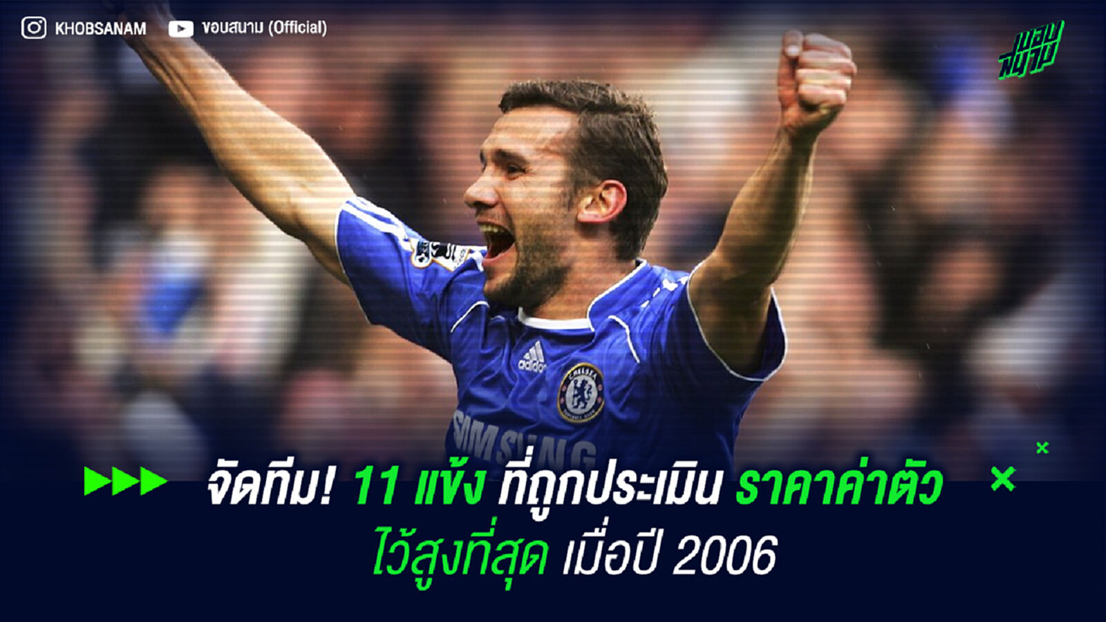 จัดทีม! 11 แข้งที่ถูกประเมินราคาค่าตัวไว้สูงที่สุดเมื่อปี 2006