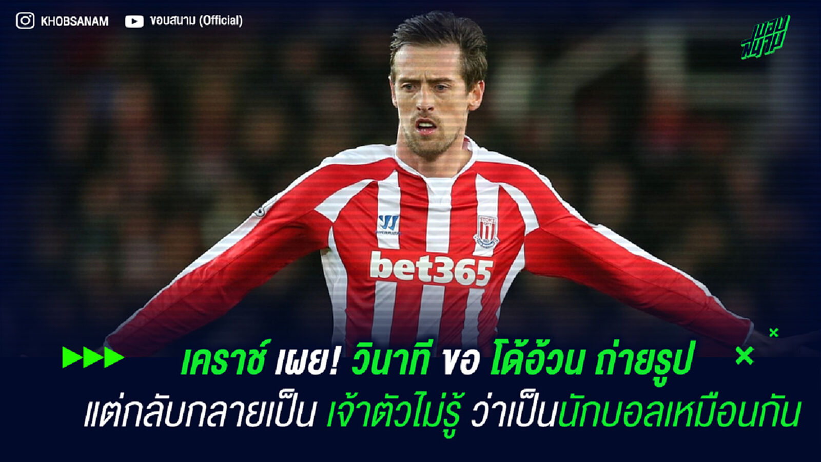 เคราช์ เผย! วินาที ขอ โด้อ้วน ถ่ายรูป แต่กลับกลายเป็น เจ้าตัวไม่รู้ ว่าเป็นนักบอลเหมือนกัน