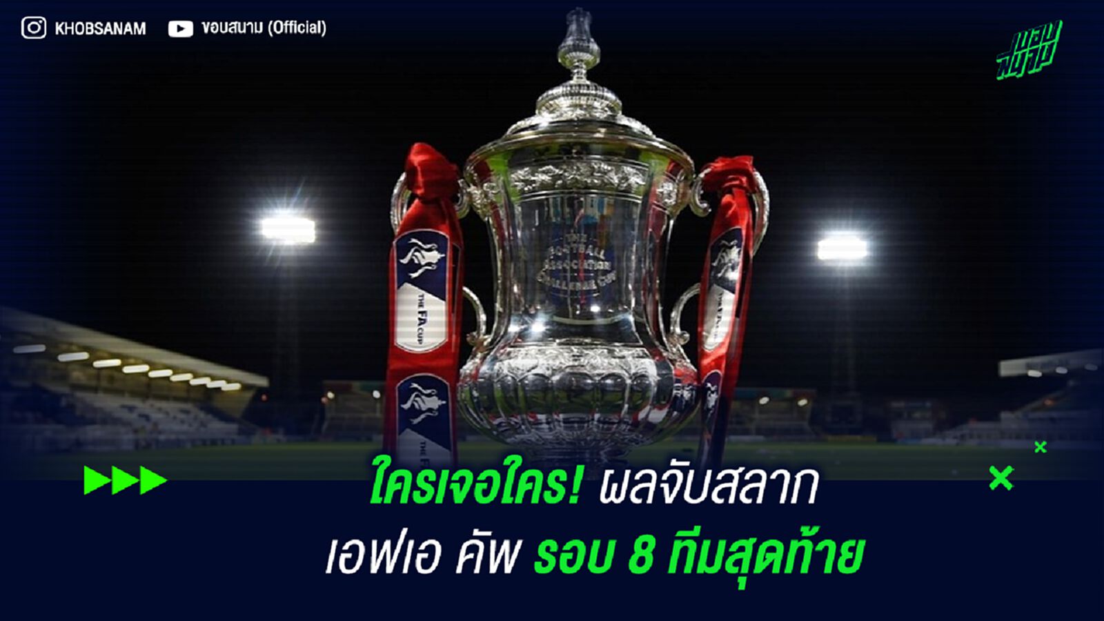 ใครเจอใคร! ผลจับสลาก เอฟเอ คัพ รอบ 8 ทีมสุดท้าย ใครเจอใคร! ผลจับสลาก เอฟเอ คัพ รอบ 8 ทีมสุดท้าย