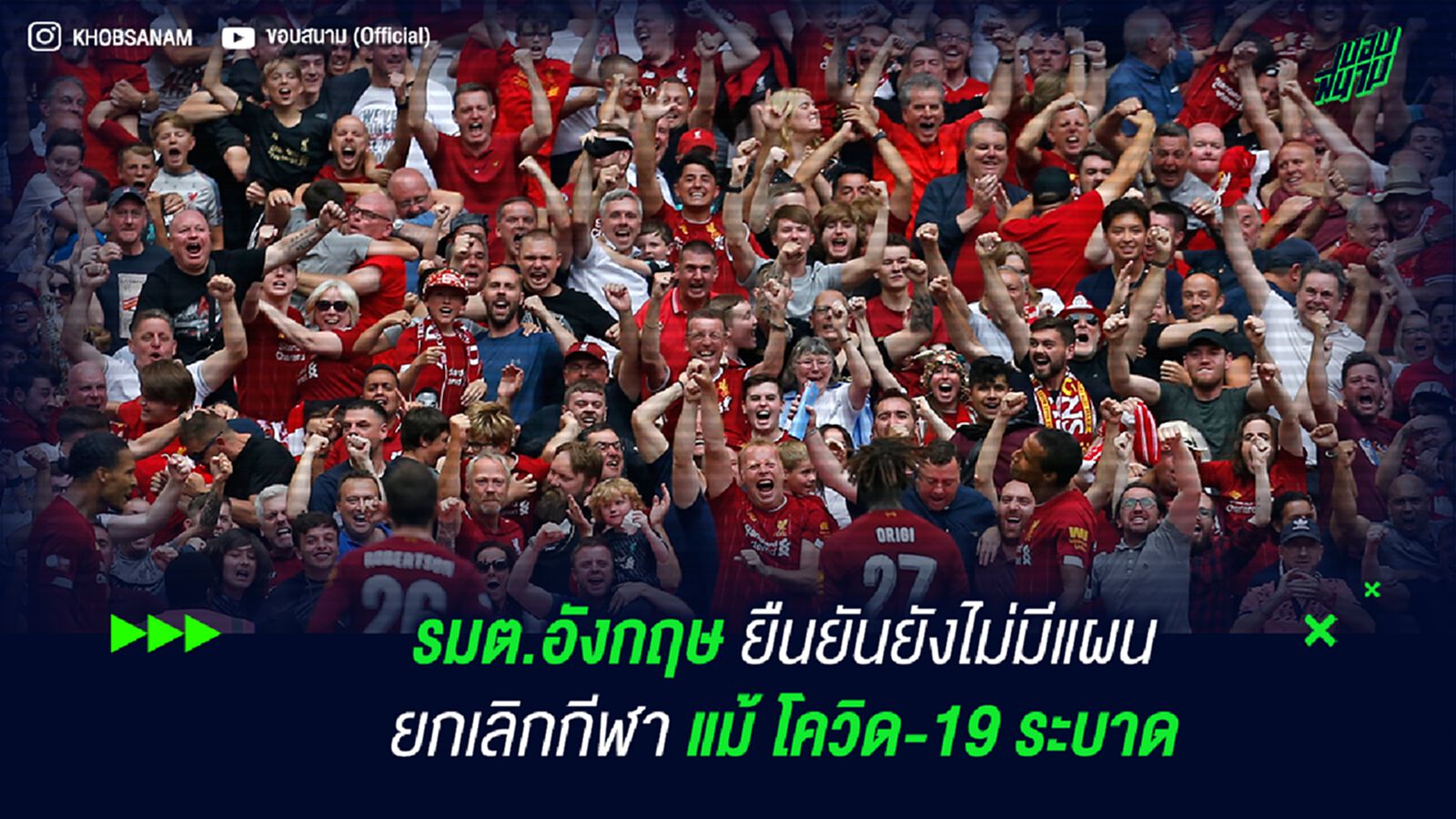 รมต.อังกฤษ ยืนยันยังไม่มีแผนยกเลิกกีฬา แม้ โควิด-19 ระบาด รมต.อังกฤษ ยืนยันยังไม่มีแผนยกเลิกกีฬา แม้ โควิด-19 ระบาด