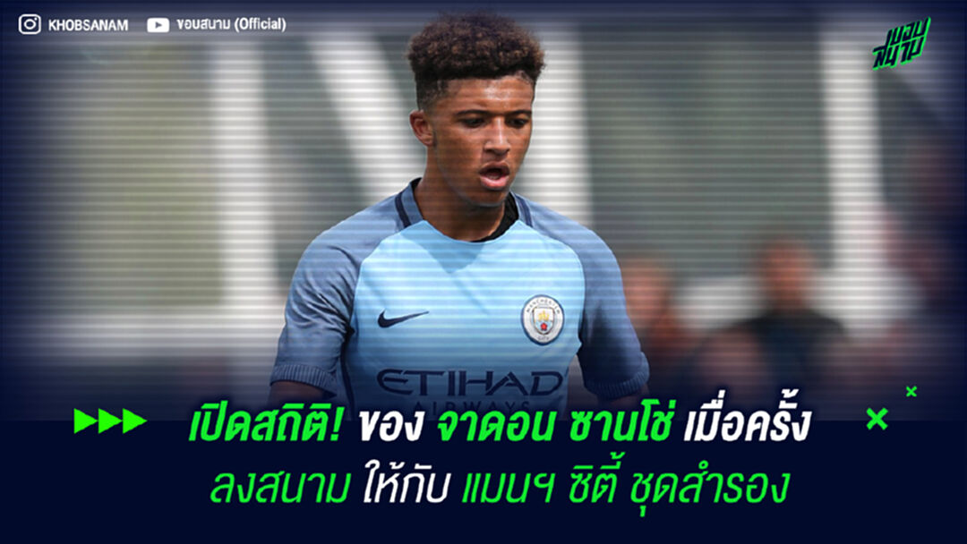 เปิดสถิติ! ของ จาดอน ซานโช่ เมื่อครั้งลงสนามให้กับ แมนฯ ซิตี้ ชุดสำรอง