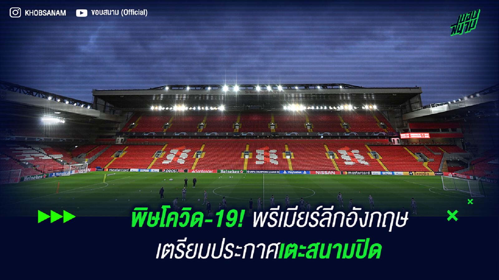 พิษโควิด-19! พรีเมียร์ลีกอังกฤษเตรียมประกาศเตะสนามปิด พิษโควิด-19! พรีเมียร์ลีกอังกฤษเตรียมประกาศเตะสนามปิด